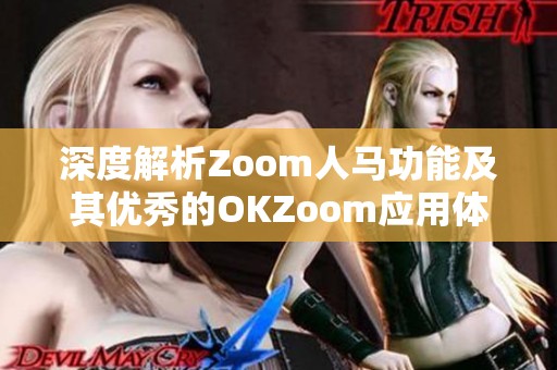 深度解析Zoom人马功能及其优秀的OKZoom应用体验