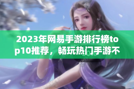 2023年网易手游排行榜top10推荐，畅玩热门手游不容错过