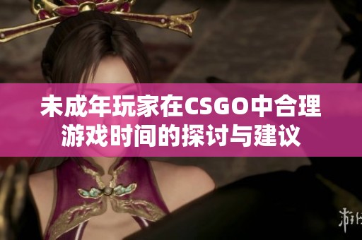 未成年玩家在CSGO中合理游戏时间的探讨与建议