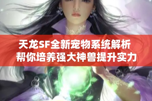 天龙SF全新宠物系统解析 帮你培养强大神兽提升实力