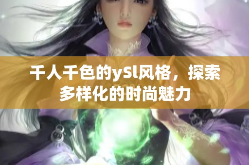 千人千色的ySl风格，探索多样化的时尚魅力