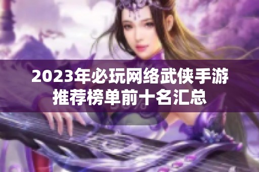 2023年必玩网络武侠手游推荐榜单前十名汇总