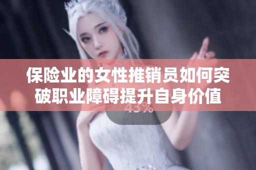 保险业的女性推销员如何突破职业障碍提升自身价值