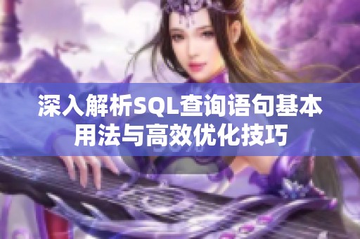 深入解析SQL查询语句基本用法与高效优化技巧
