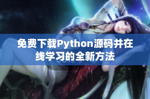 免费下载Python源码并在线学习的全新方法