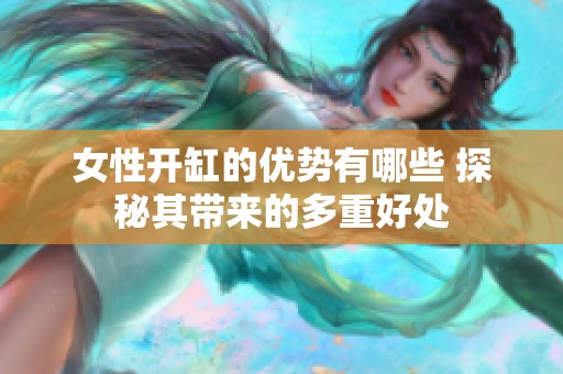 女性开缸的优势有哪些 探秘其带来的多重好处