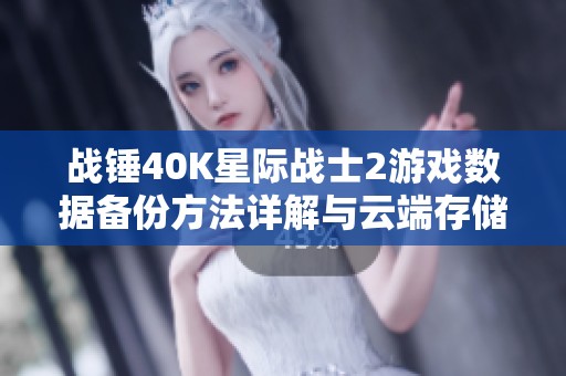 战锤40K星际战士2游戏数据备份方法详解与云端存储技巧
