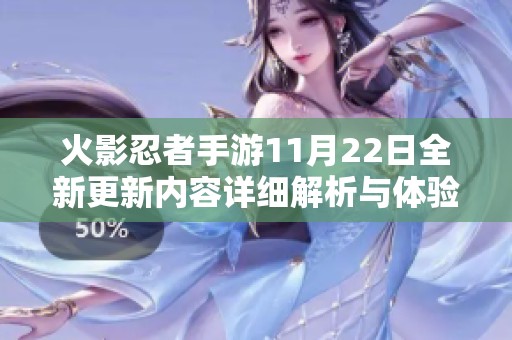 火影忍者手游11月22日全新更新内容详细解析与体验分享