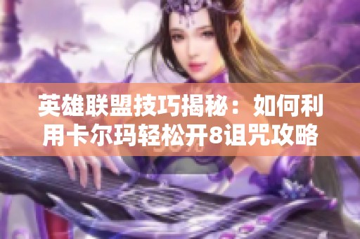 英雄联盟技巧揭秘：如何利用卡尔玛轻松开8诅咒攻略