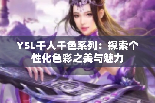 YSL千人千色系列：探索个性化色彩之美与魅力