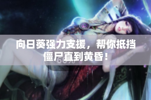 向日葵强力支援，帮你抵挡僵尸直到黄昏！