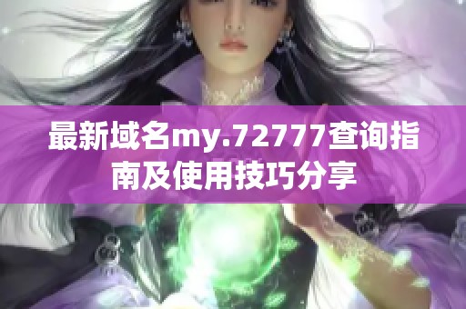 最新域名my.72777查询指南及使用技巧分享