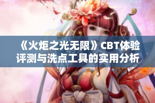 《火炬之光无限》CBT体验评测与洗点工具的实用分析