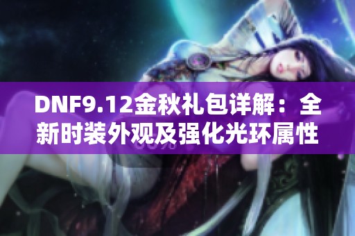 DNF9.12金秋礼包详解：全新时装外观及强化光环属性解析