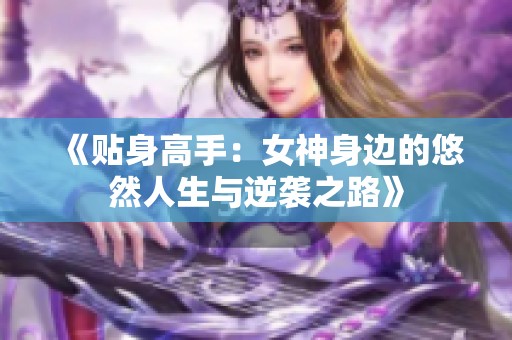 《贴身高手：女神身边的悠然人生与逆袭之路》