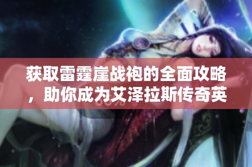 获取雷霆崖战袍的全面攻略，助你成为艾泽拉斯传奇英雄