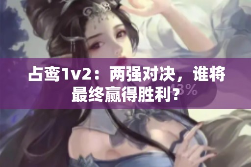 占鸾1v2：两强对决，谁将最终赢得胜利？