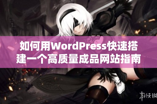 如何用WordPress快速搭建一个高质量成品网站指南