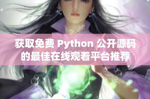 获取免费 Python 公开源码的最佳在线观看平台推荐