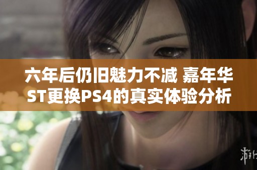 六年后仍旧魅力不减 嘉年华ST更换PS4的真实体验分析