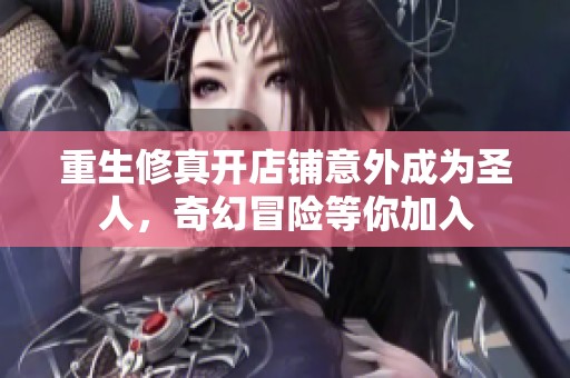 重生修真开店铺意外成为圣人，奇幻冒险等你加入