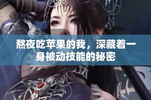 熬夜吃苹果的我，深藏着一身被动技能的秘密
