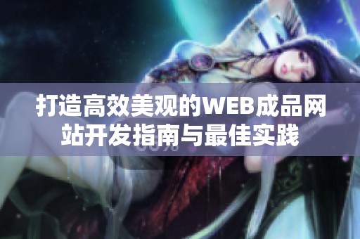 打造高效美观的WEB成品网站开发指南与最佳实践