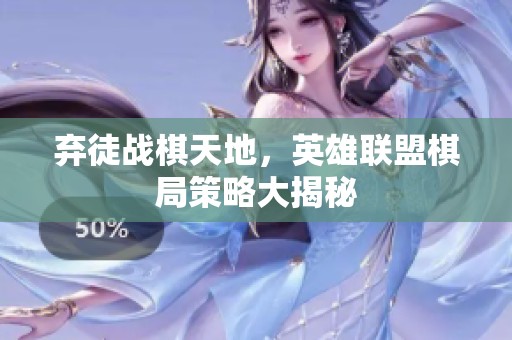 弃徒战棋天地，英雄联盟棋局策略大揭秘