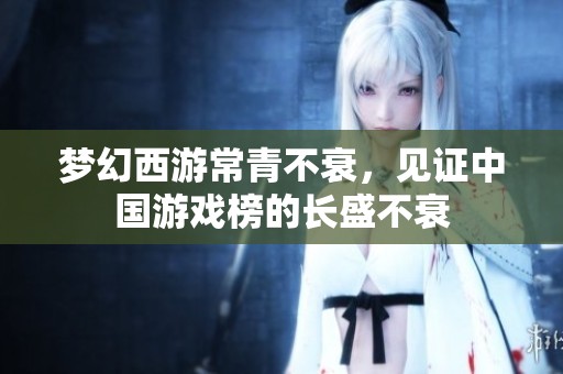 梦幻西游常青不衰，见证中国游戏榜的长盛不衰