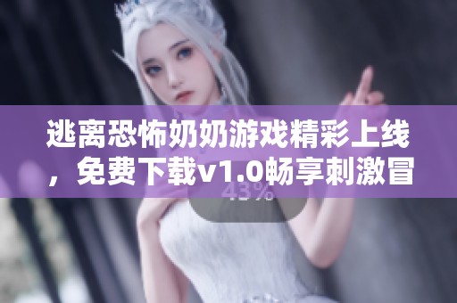 逃离恐怖奶奶游戏精彩上线，免费下载v1.0畅享刺激冒险体验