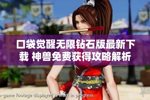 口袋觉醒无限钻石版最新下载 神兽免费获得攻略解析