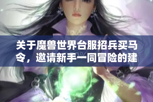 关于魔兽世界台服招兵买马令，邀请新手一同冒险的建议