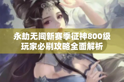 永劫无间新赛季征神800级玩家必刷攻略全面解析