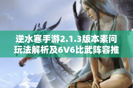 逆水寒手游2.1.3版本素问玩法解析及6V6比武阵容推荐