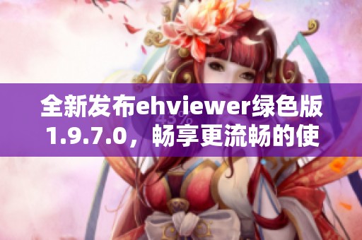 全新发布ehviewer绿色版1.9.7.0，畅享更流畅的使用体验