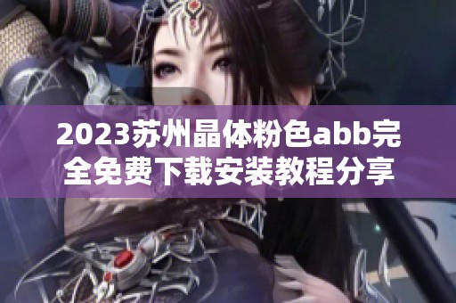 2023苏州晶体粉色abb完全免费下载安装教程分享