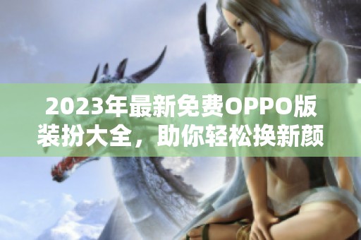 2023年最新免费OPPO版装扮大全，助你轻松换新颜