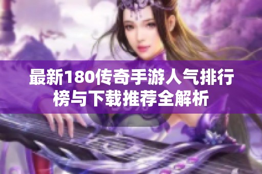 最新180传奇手游人气排行榜与下载推荐全解析
