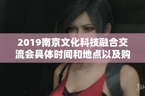 2019南京文化科技融合交流会具体时间和地点以及购票链接介绍