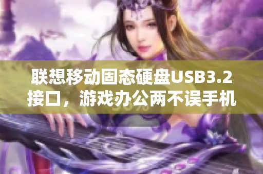 联想移动固态硬盘USB3.2接口，游戏办公两不误手机电脑兼容使用