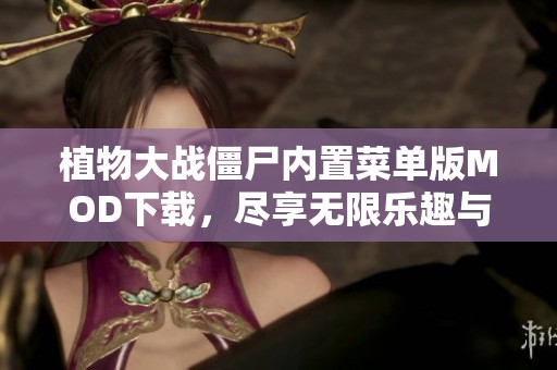 植物大战僵尸内置菜单版MOD下载，尽享无限乐趣与挑战