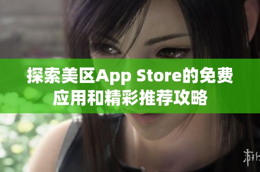 探索美区App Store的免费应用和精彩推荐攻略