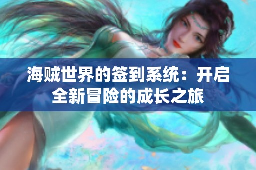 海贼世界的签到系统：开启全新冒险的成长之旅