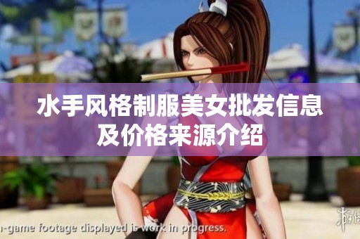 水手风格制服美女批发信息及价格来源介绍