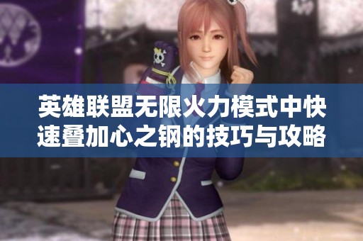 英雄联盟无限火力模式中快速叠加心之钢的技巧与攻略