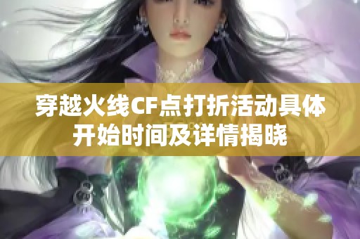 穿越火线CF点打折活动具体开始时间及详情揭晓