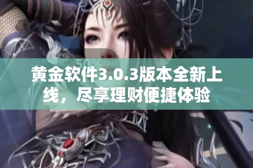 黄金软件3.0.3版本全新上线，尽享理财便捷体验