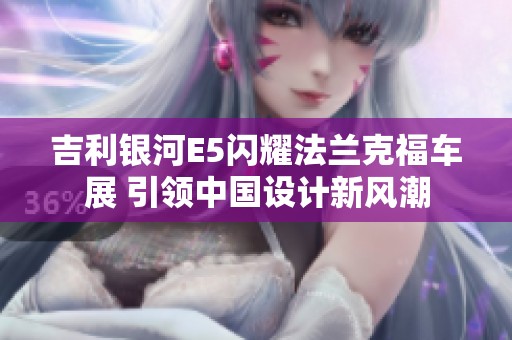 吉利银河E5闪耀法兰克福车展 引领中国设计新风潮