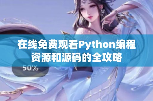 在线免费观看Python编程资源和源码的全攻略