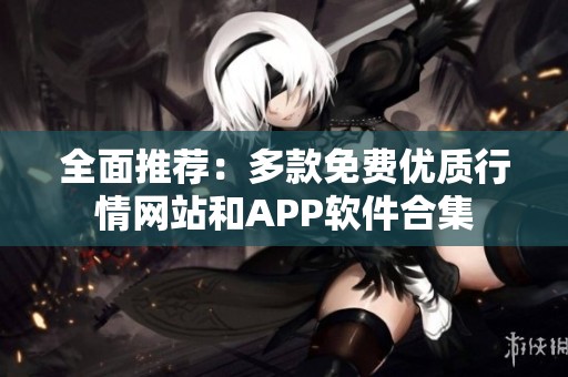 全面推荐：多款免费优质行情网站和APP软件合集